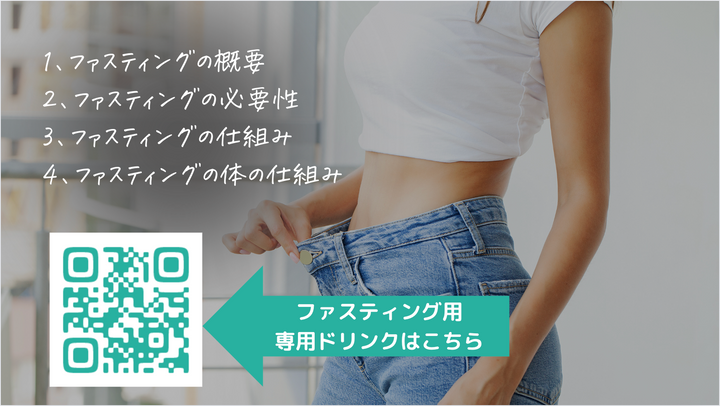 1.　ファスティングとは？