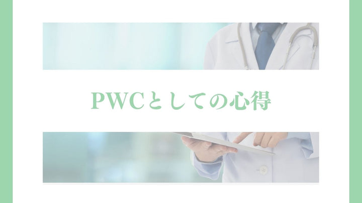 PWCとしての心得