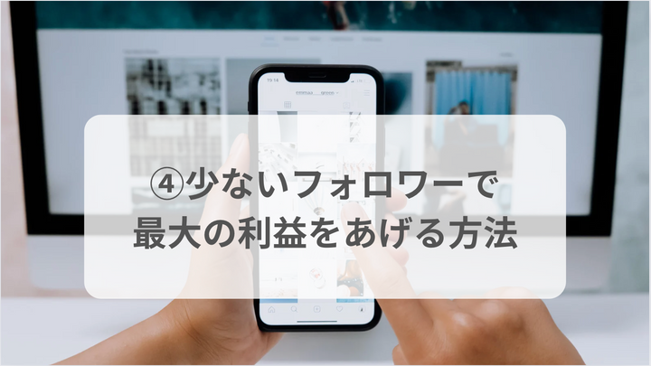 ダークホース7月　④少ないフォロワーで最大の利益をあげる方法