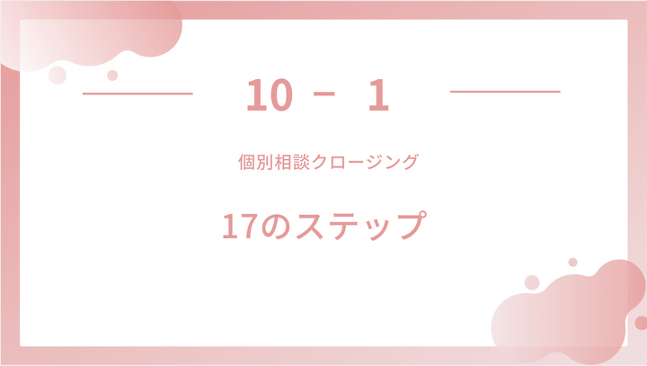 個別相談クローズトーク１７ステップ