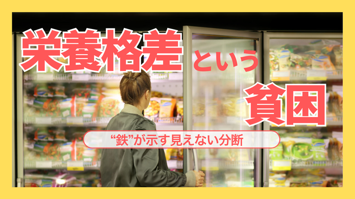 栄養格差という貧困