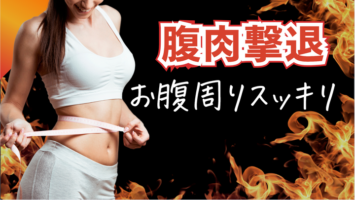 腹肉撃退！お腹周りスッキリ！