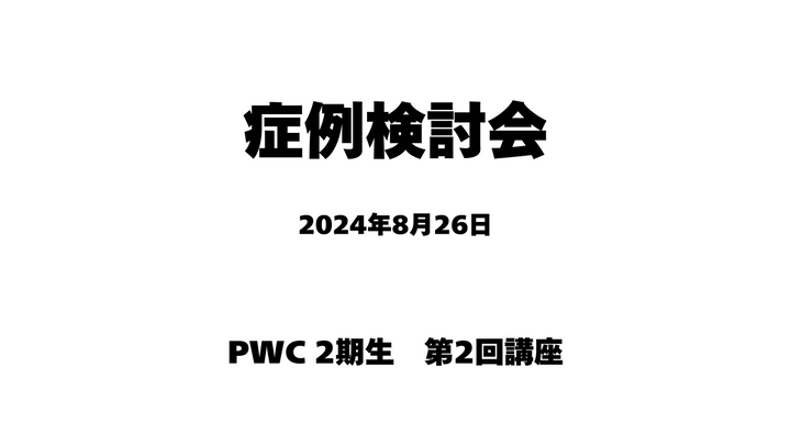 症例検討会　2024年8月26日講座