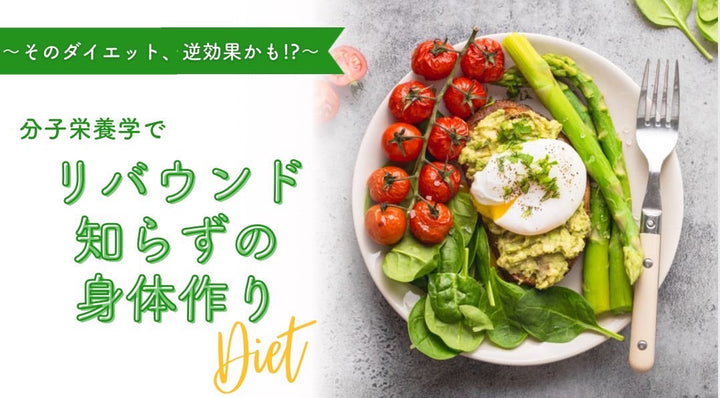 リバウンド知らずの身体作り