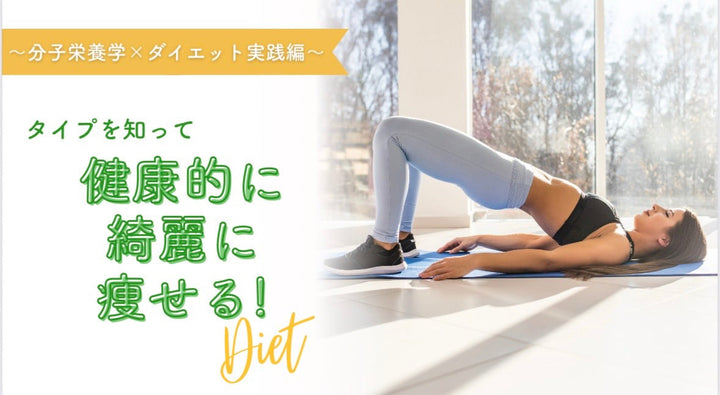 健康的に綺麗に痩せる！