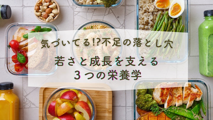 若さと成長を支える３つの栄養学