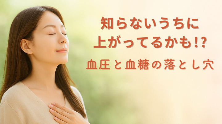 血圧と血糖の落とし穴