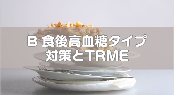 PWC2期 B食後高血糖タイプ