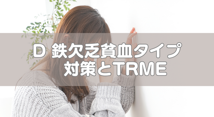 D 鉄欠乏貧血タイプ対策とTRME