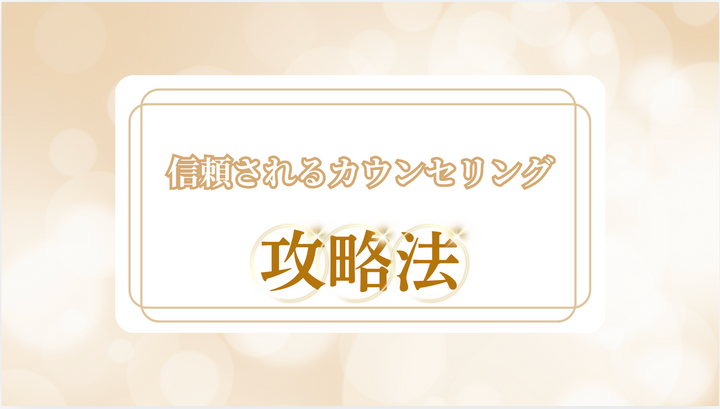 信頼されるカウンセリング攻略法