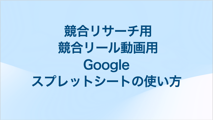 競合リサーチ・リール・Googleスプレットシートの使い方