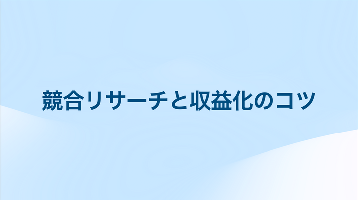 競合リサーチと収益化のコツ